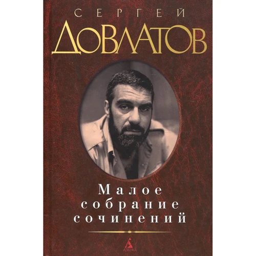 Сергей Довлатов. Малое собрание сочинений