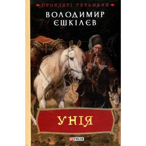 Володимир Єшкілєв: Унія