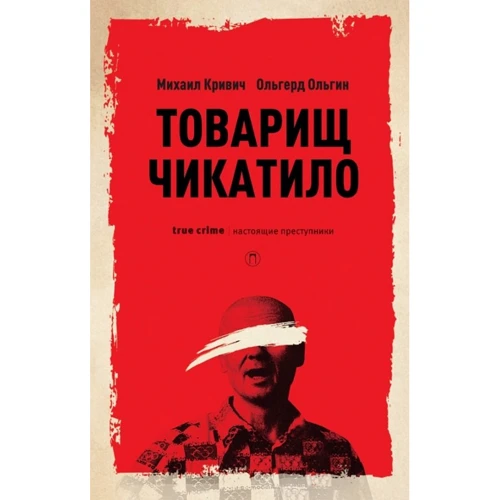 Ольгерт Ольгин, Михайло Кривич: Товариш Чикатило