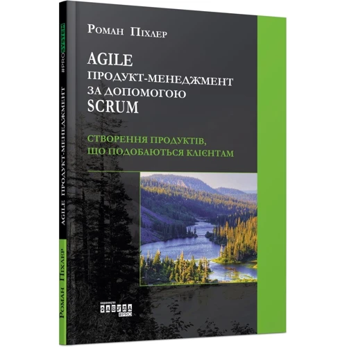 Роман Піхлер: Agile продукт-менеджмент за допомогою Scrum: ISBN 978-617-09-5402-2