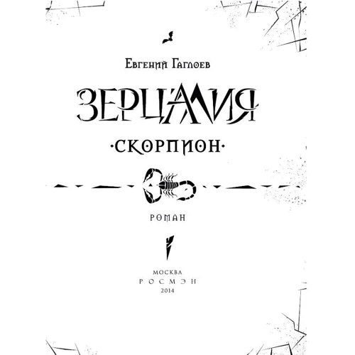 Зерцалов 5. Скорпіон: Автор Євген Гаглоев