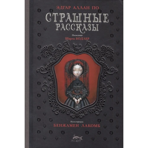 Едгар Аллан По: Страшні розповіді: Виробник Рипол Класик