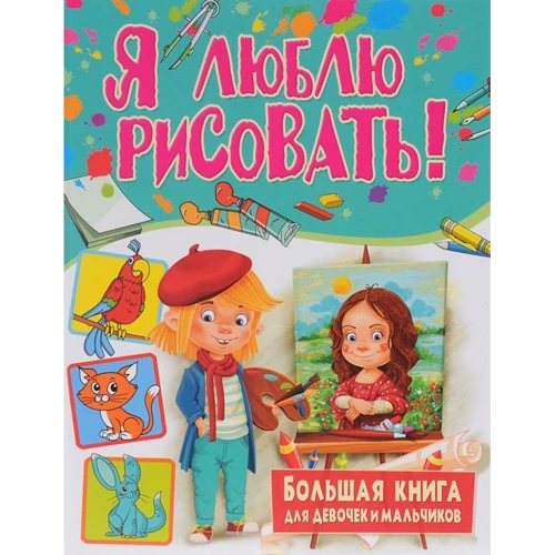Я люблю рисовать! Большая книга для девочек и мальчиков