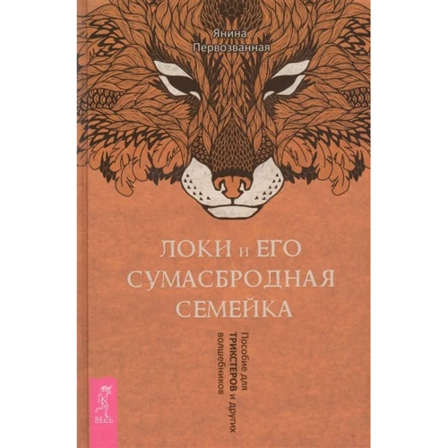 Янина Первозванная: Локи и его сумасбродная семейка. Пособие для трикстеров и других волшебников