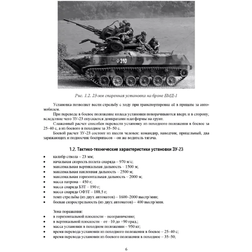 Влаштування та експлуатація 23-мм зенітної установки ЗУ-23: Кількість сторінок 92