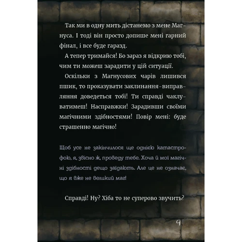 Магнус Міст: Маленька зла книжка 5: Количество страниц 160