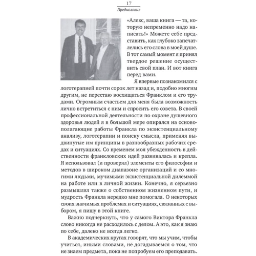 Алекс Стиліанос Паттакос: Полонені власних думок. Сенс життя і роботи по Віктору Франкл фото 9