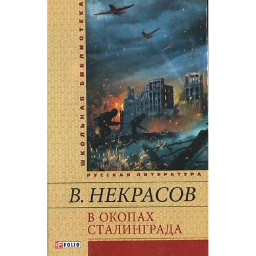 Виктор Некрасов: В окопах Сталинграда
