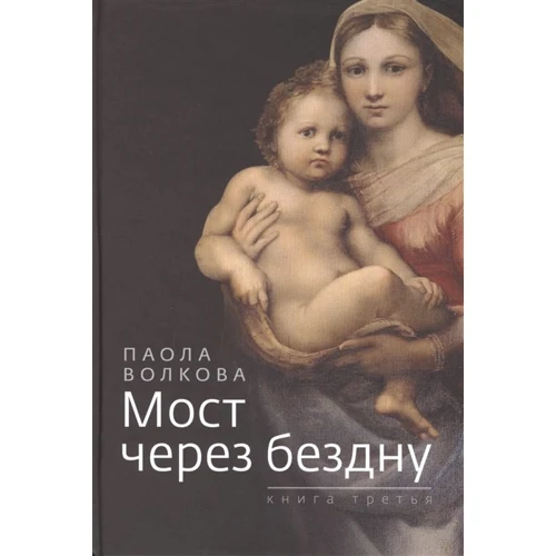 Паола Волкова: Міст через безодню. Книга третя