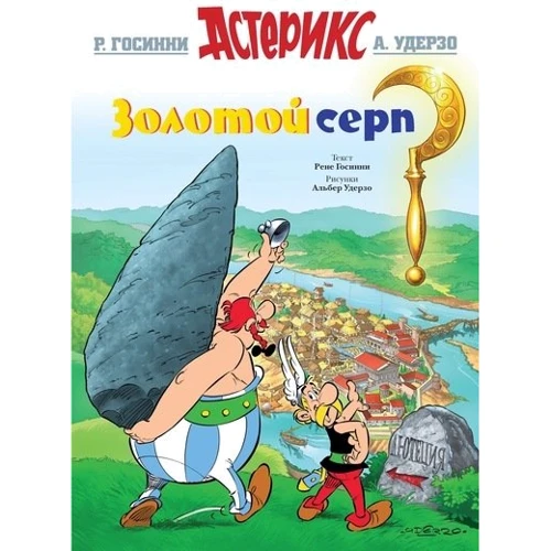 Золотой серп