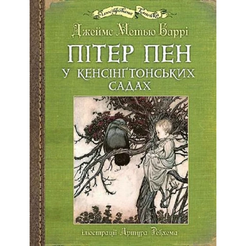 Джеймс Метью Баррі: Пітер Пен у Кенсінґтонських садах (ілюстрації Артура Рекхема)
