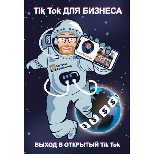Матвей Северянин, Илья Монарх: Tik Tok для бизнеса