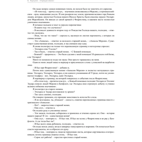 Бернард Корнуелл. палаюча земля: Автор Бернард Корнуелл