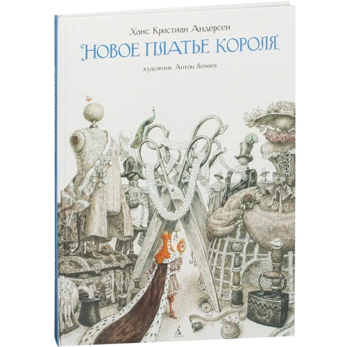 Ханс Крістіан Андерсен. Нове вбрання короля (ілюстр. А. Ломаева)