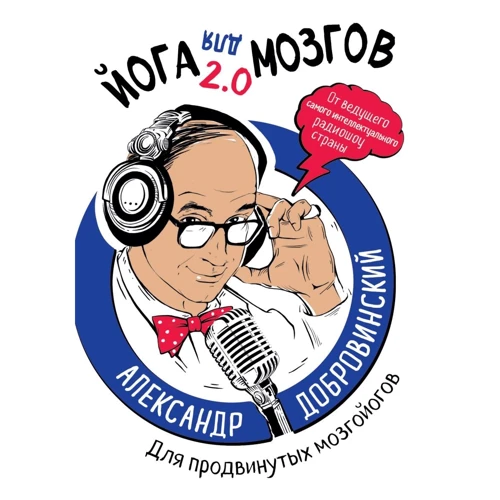 Олександр Добровінський: Йога для мізків 2.0 Для просунутих мозгойогов: Виробник Ексмо