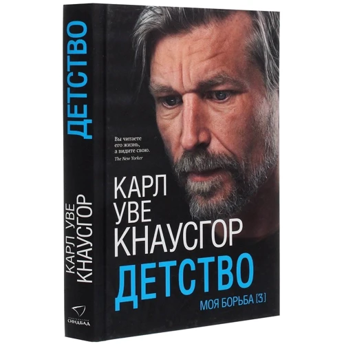 Карл Кнаусгор: Моя борьба. Книга третья. Детство: Автор Карл Кнаусгор