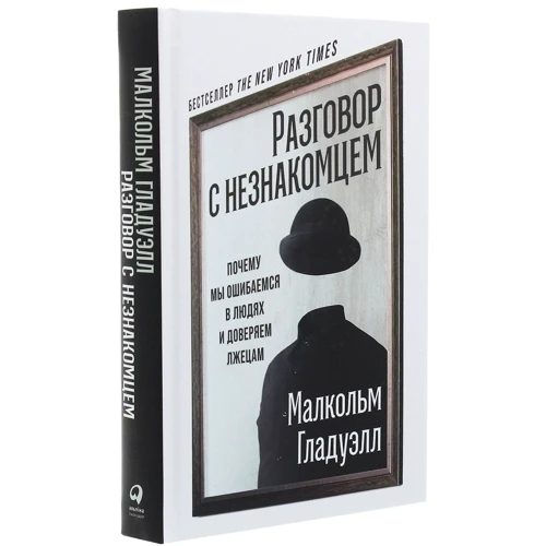Малкольм Гладуелл: Розмова з незнайомцем. Чому ми помиляємося в людях і довіряємо брехунам: Виробник Паблішер
