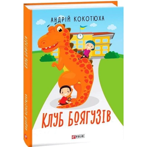 Андрій Кокотюха: Клуб Боягузів: Автор Андрей Кокотюха