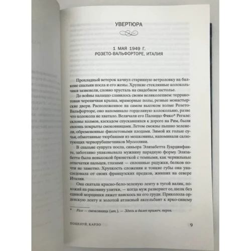 Адриана Трижиани: Поцелуй, Карло!: Автор Адриана Триджиани