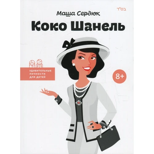Коко Шанель
