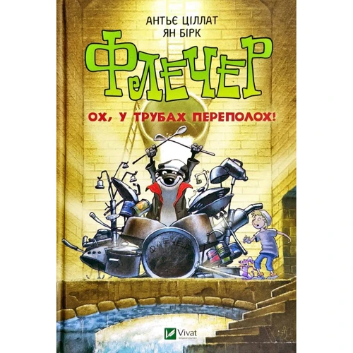 Антьє Ціллат: Флечер, ох у трубах переполох!
