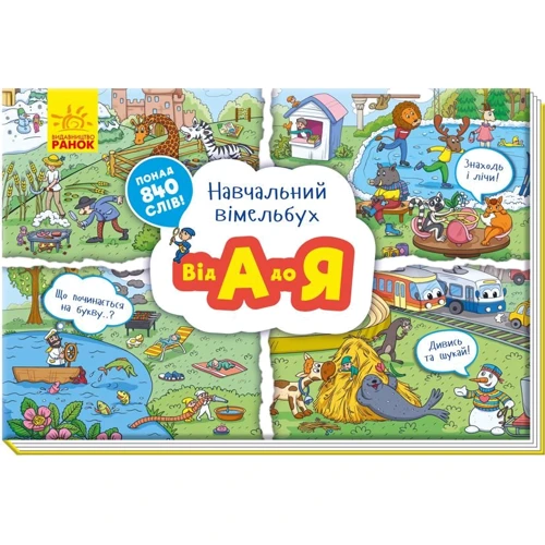 Навчальний віммельбух. Від А до Я