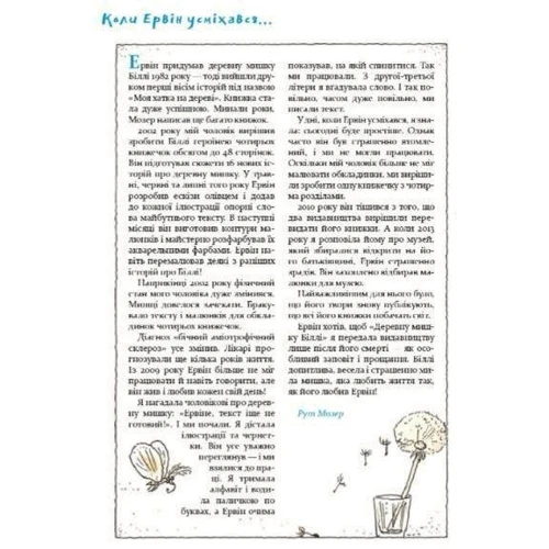 Ервін Мозер: Деревна ведмедик Біллі. Прогулянки хороброго мішеня