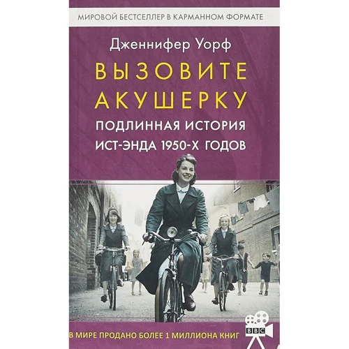 Дженніфер Уорф: Викличте акушерку. Справжня історія Іст-Енду 1950-х років