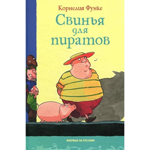 Корнелия Функе. Свинья для пиратов