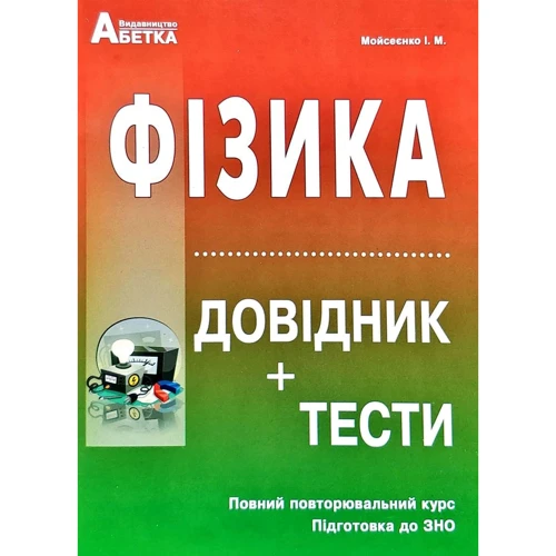 Фізика. Довідник + тести. Повний повторювальній курс. Підготовка до ЗНО