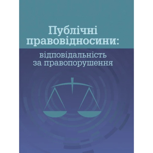 Публічні правовідносини: відповідальність за правопорушення
