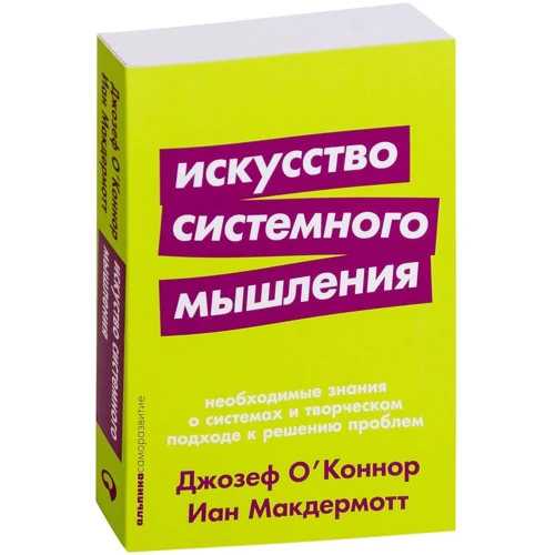 Джозеф О'Коннор, Іан Макдермотт: Мистецтво системного мислення: Необхідні знання про системи і творчому підході до вирішення проблем фото 10