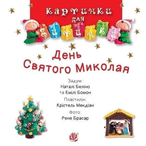 Емілія Бомон: День Святого Миколая. Картинки для дитинки: Производитель Навчальна книга Богдан