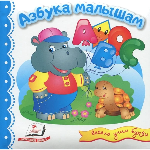 Азбука малышам