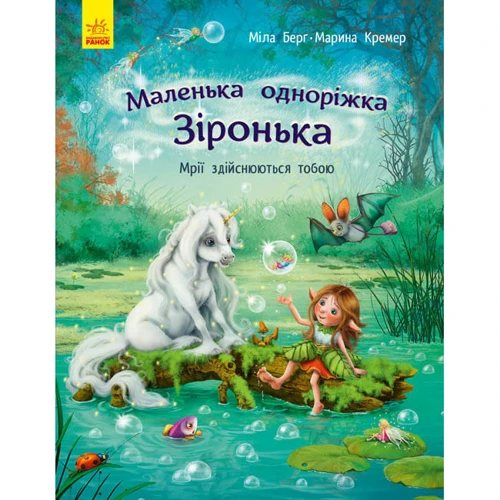 Міла Берґ: Маленька одноріжка Зіронька. Мрії здійснюються тобою