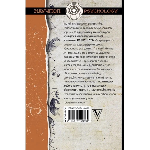 Путівник по психопатам: Виробник АСТ