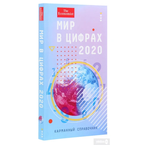 Мир в цифрах - 2020. Карманный справочник: Производитель Олимп-Бизнес