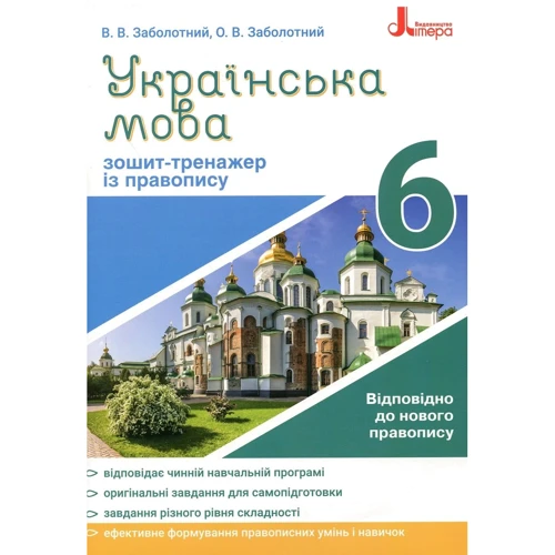 В. В. Заболотний, О. В. Заболотний: Українська мова. Зошит тренажер із правопису. 6 клас