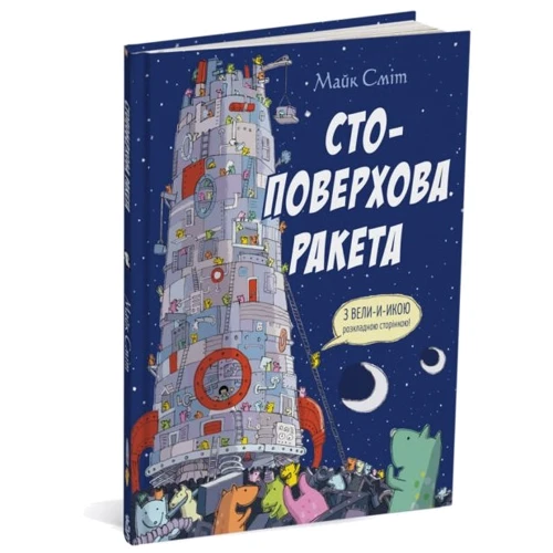 Майк Сміт: Стоповерхова ракета