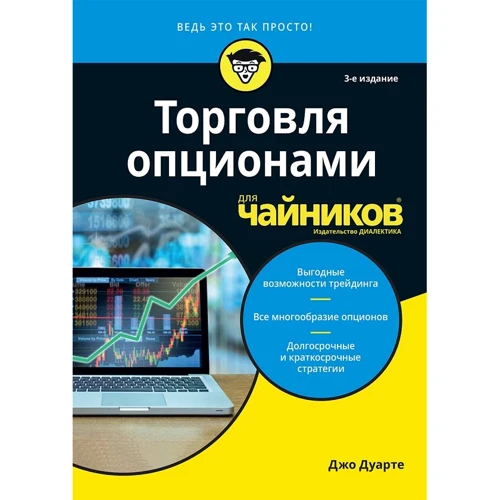 Джо Дуарте: Торгівля опціонами для чайників (3-е видання)