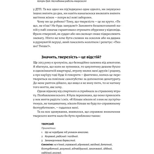 Несподівана радість тверезості: Автор Кэтрин Грей