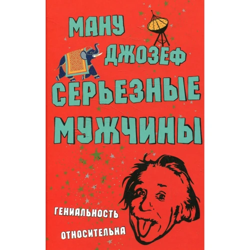 Джозеф Ману: Серьезные мужчины