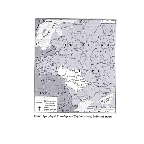 Даніель Бовуа: Трикутник Правобережжя. Царат, шляхта і народ. 1793-1914 рр.: ISBN 978-617-7755-15-8