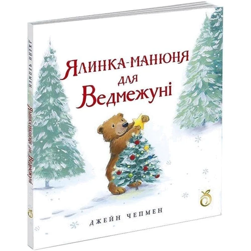 Джейн Чепмен: Ялинка манюня для Ведмежуні