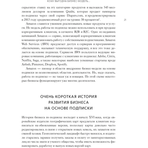 Джон Уорріллоу: Автоматичний покупець. Як створити бізнес по підписці в будь-якій галузі фото 7