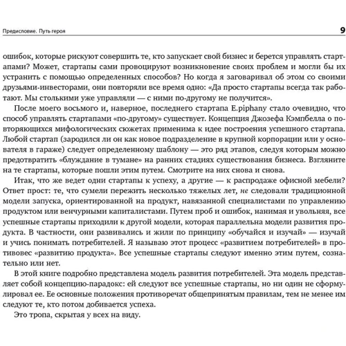 Стів Бланк: Чотири кроки до осяяння. Стратегії створення успішних стартапів: Жанр підприємництво