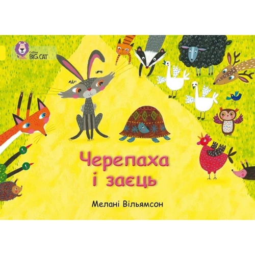 Мелані Вільямсон: Черепаха і заєць