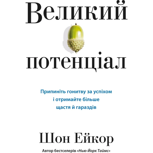 Шон Ейкор: Великий потенціал. Припиніть погоню за успіхом і отримайте більше щастя і гараздів