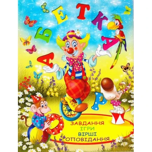 Абетка / Улюблені казки