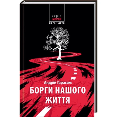 Андрій Гарасим: Борги нашого життя